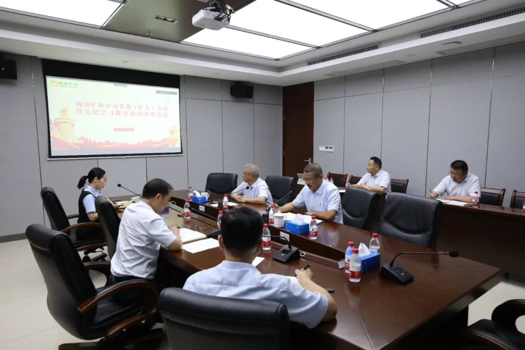 海南(nan)礦業召開黨委(wei)（擴大(da)）會議 部(bu)署黨紀學(xué)習教育工(gong)作(zuò)