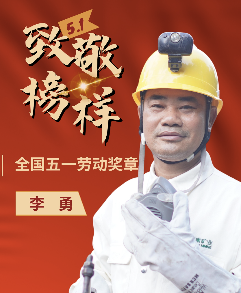 海南(nan)礦業員(yuan)工(gong)李勇:喜訊|海南(nan)礦業員(yuan)工(gong)李勇榮獲“全國(guo)五一(yi)勞動(dòng)獎章”