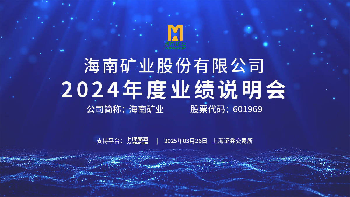 2024年(nian)度業績說明會