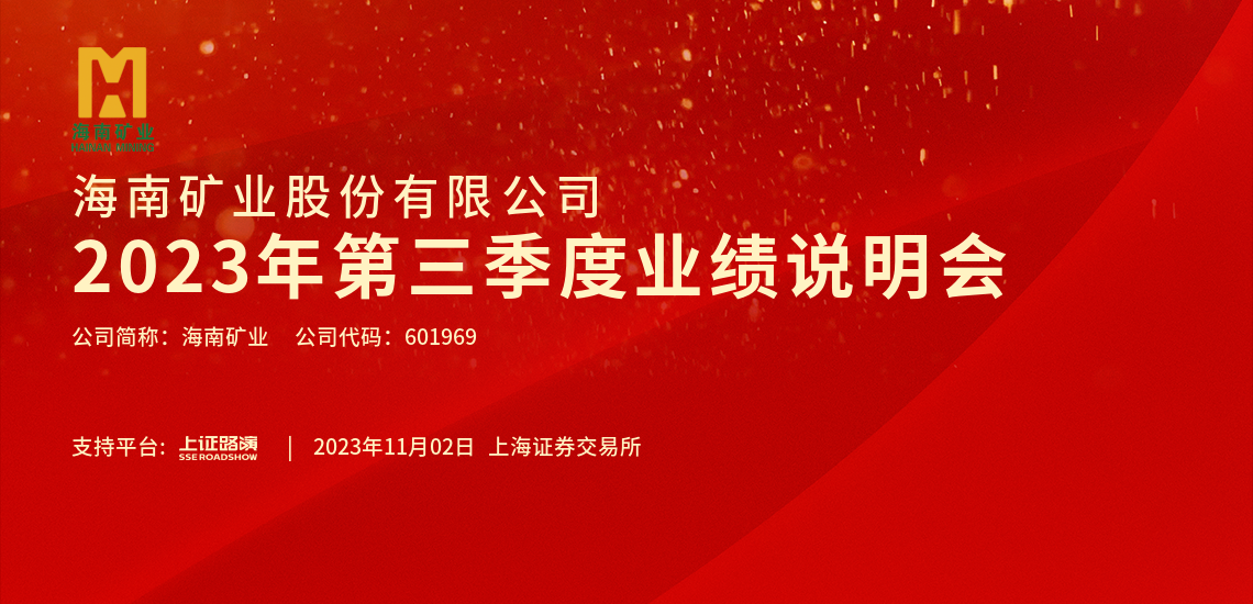 2023年(nian)第三季度業績說明會