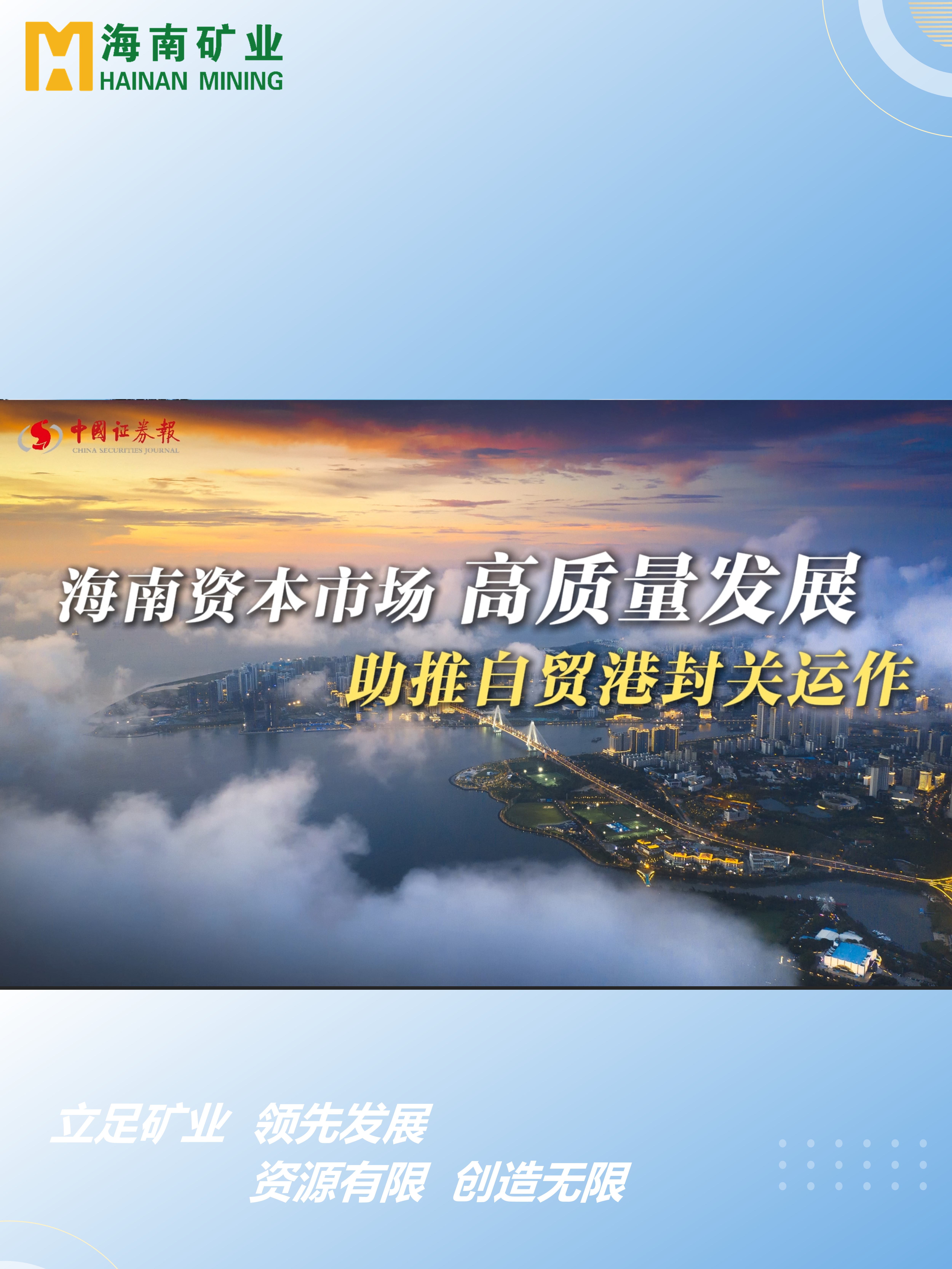 海南(nan)資(zi)本(ben)市(shi)場(chang)高(gao)質(zhi)量髮(fa)展(zhan) 助力(li)自貿港封關運作(zuò)