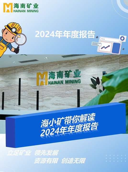海小(xiǎo)礦帶你解讀2024年(nian)年(nian)度報告