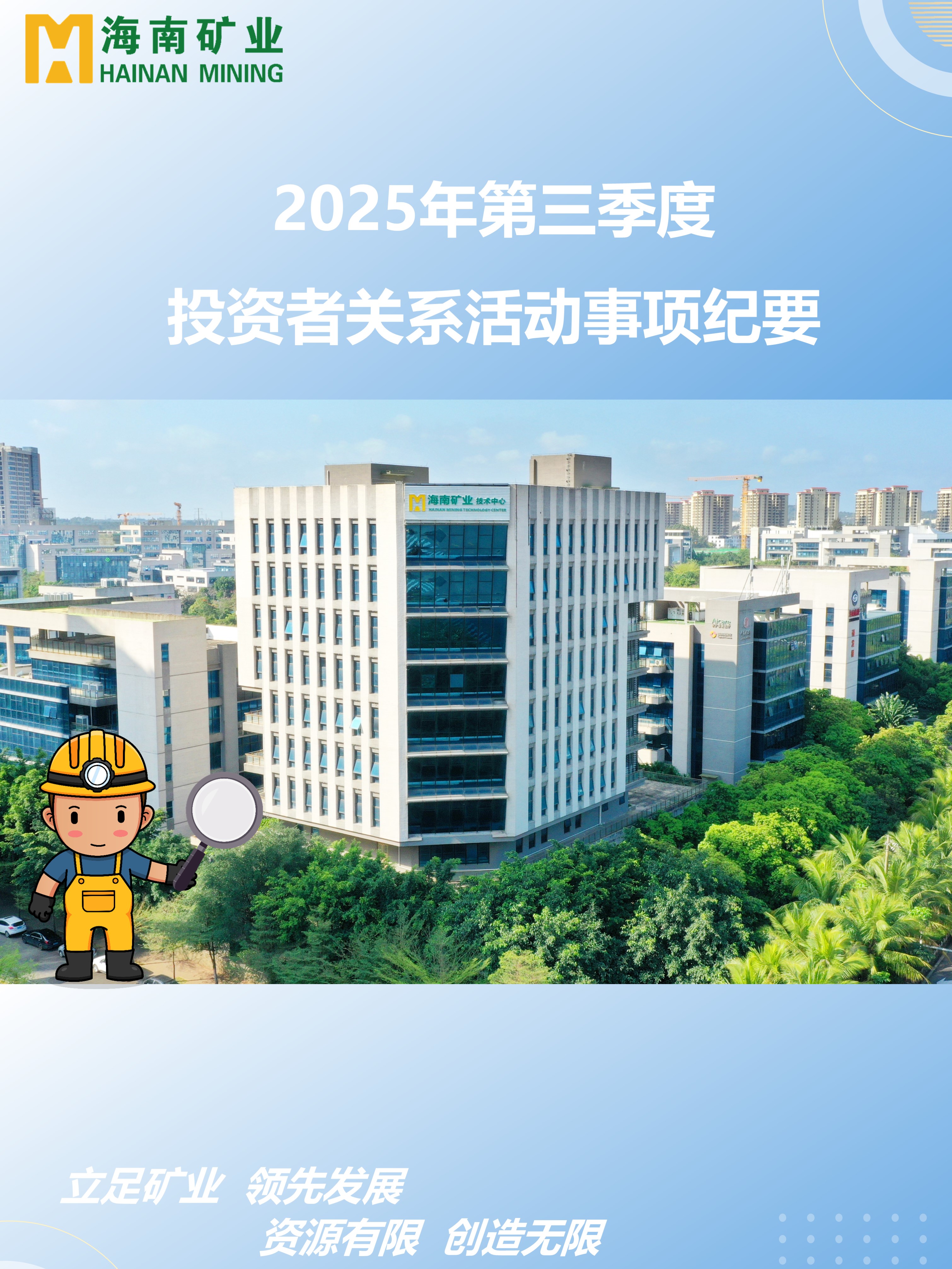 海小(xiǎo)礦帶你回顧2025年(nian)三季度投(tou)關活動(dòng)