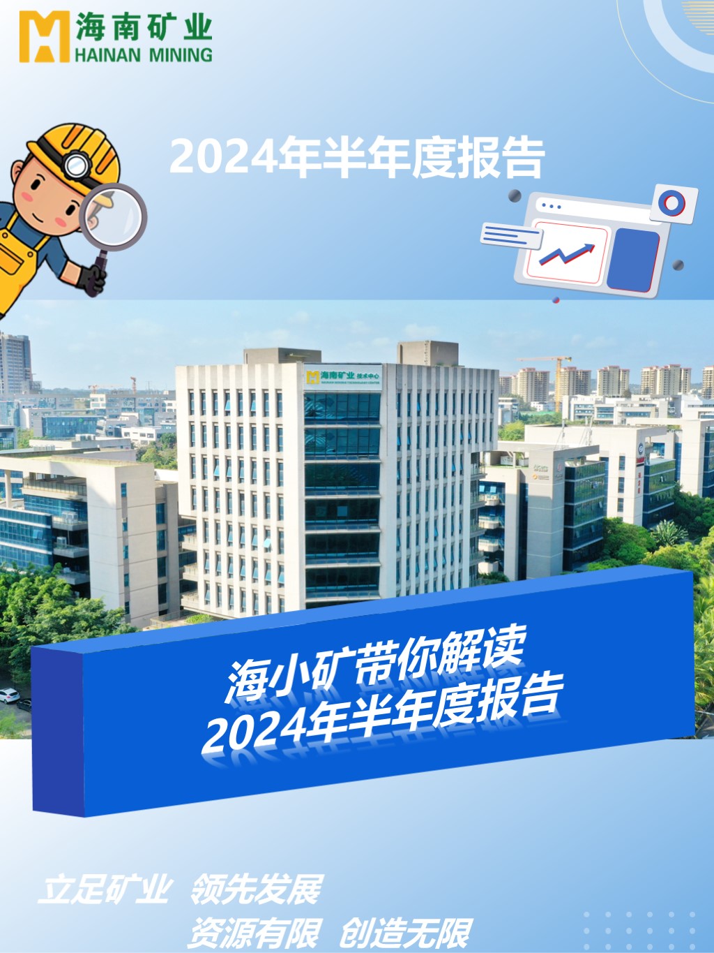  海小(xiǎo)礦帶你解讀2024年(nian)半年(nian)度報告